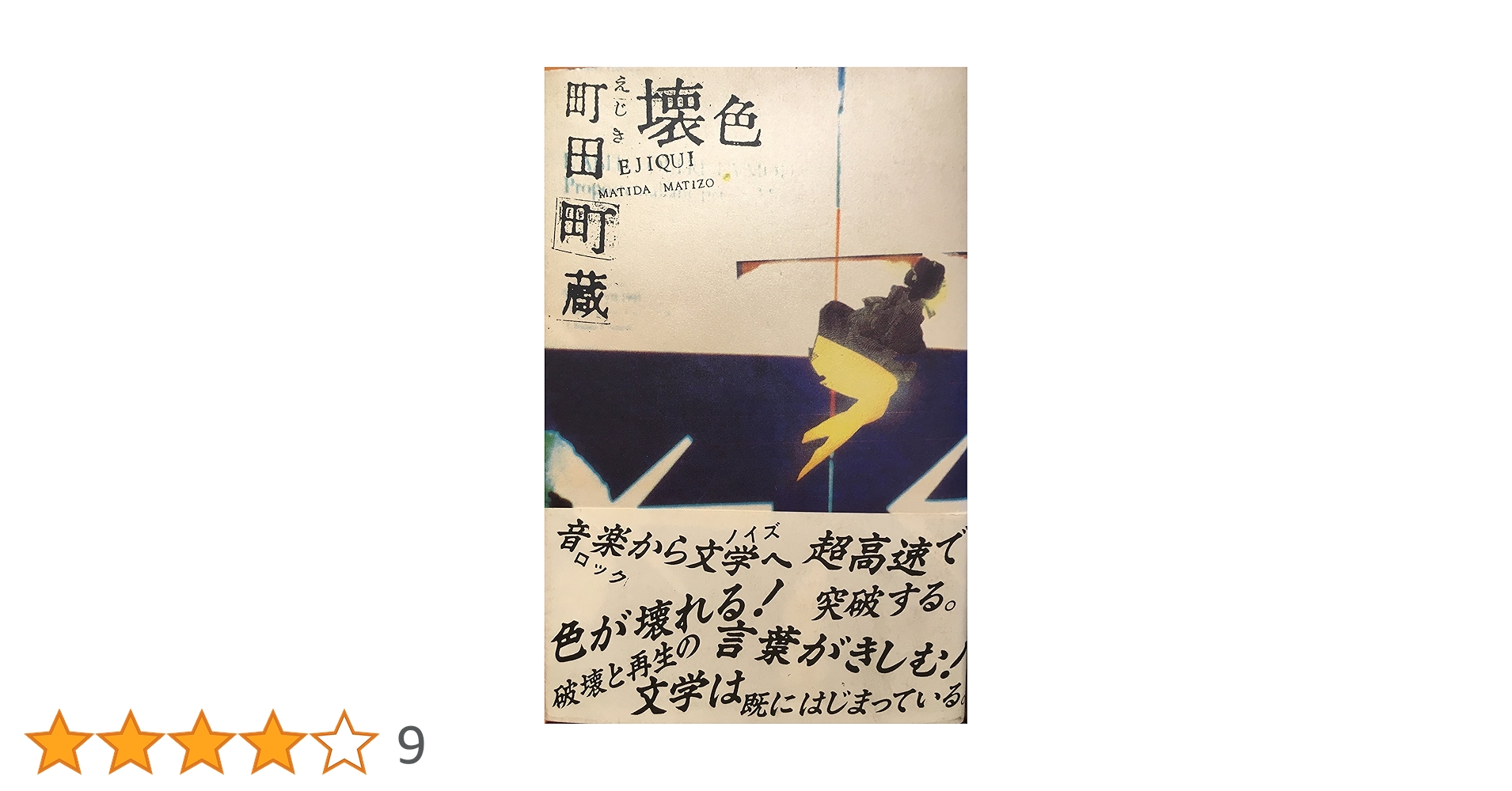町田康全歌詩集 : 1977～ 初版 - 町田 康 Amazon.co.jp: 町田康全歌詩集 1977~ (角川文庫 ま 24-5) : 町田
